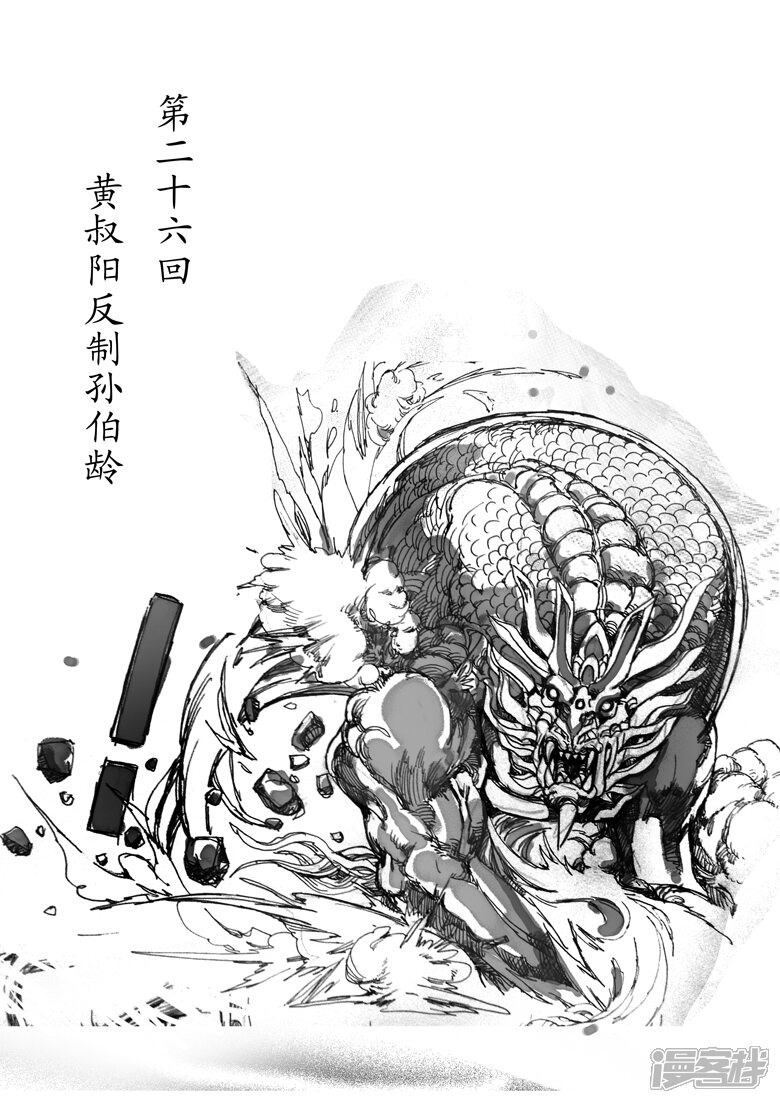 第二十六回 黄叔阳反制孙伯龄