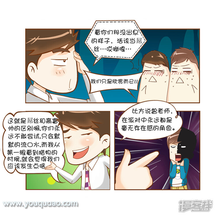 第8话谁最屌丝-爱情公寓漫画版（有趣岛出品）-有趣岛（第3张）