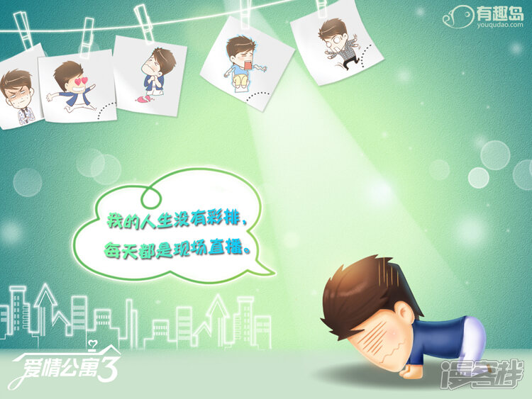 第58话爱4不终结，将爱进行到底-爱情公寓漫画版（有趣岛出品）-有趣岛（第5张）