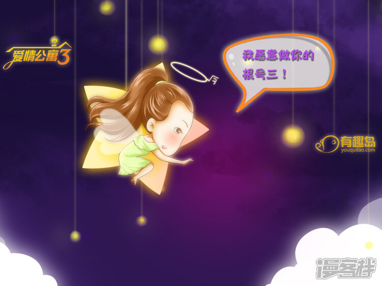 第58话爱4不终结，将爱进行到底-爱情公寓漫画版（有趣岛出品）-有趣岛（第8张）