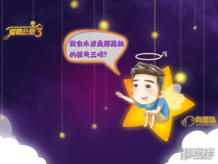 第58话爱4不终结，将爱进行到底-爱情公寓漫画版（有趣岛出品）-有趣岛（第9张）