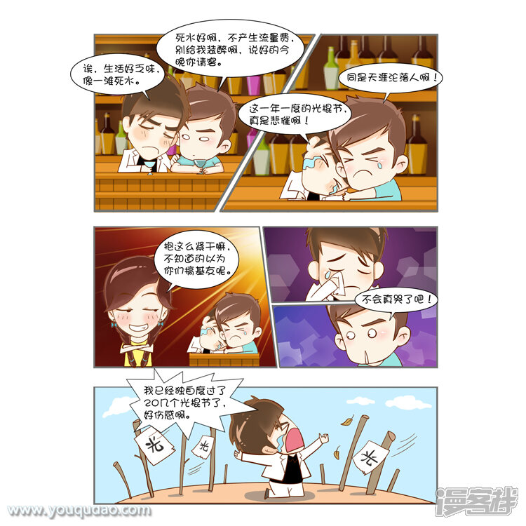 第65话悲催的光棍-爱情公寓漫画版（有趣岛出品）-有趣岛（第2张）