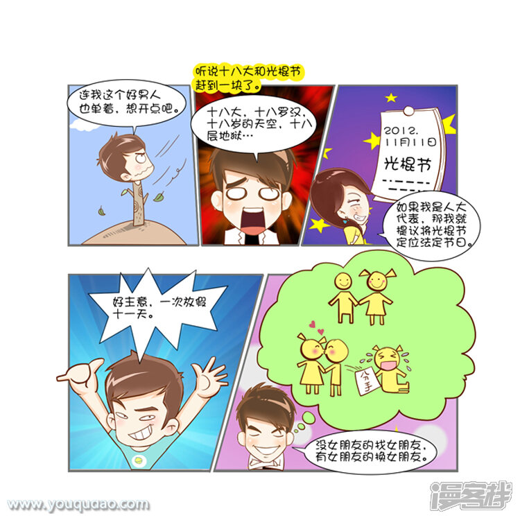 第65话悲催的光棍-爱情公寓漫画版（有趣岛出品）-有趣岛（第3张）