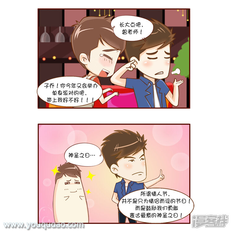 第75话神圣情人节-爱情公寓漫画版（有趣岛出品）-有趣岛（第3张）
