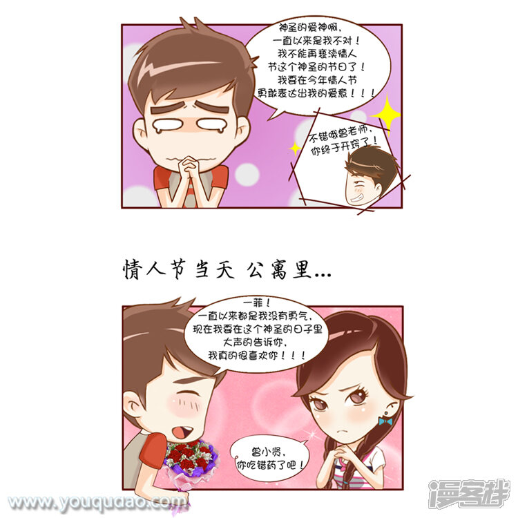 第75话神圣情人节-爱情公寓漫画版（有趣岛出品）-有趣岛（第5张）