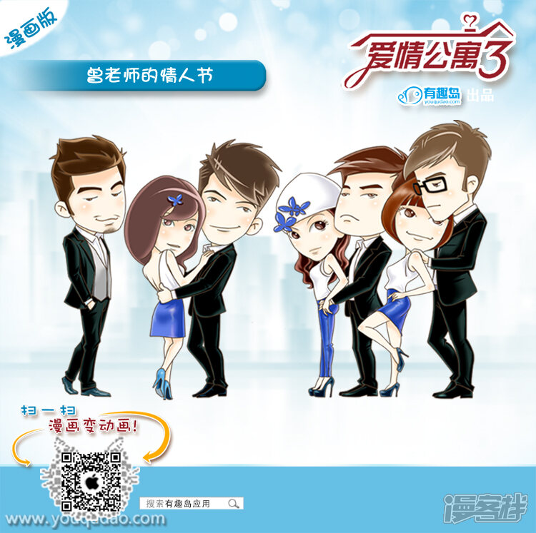 第81话曾老师的情人节-爱情公寓漫画版（有趣岛出品）-有趣岛（第1张）