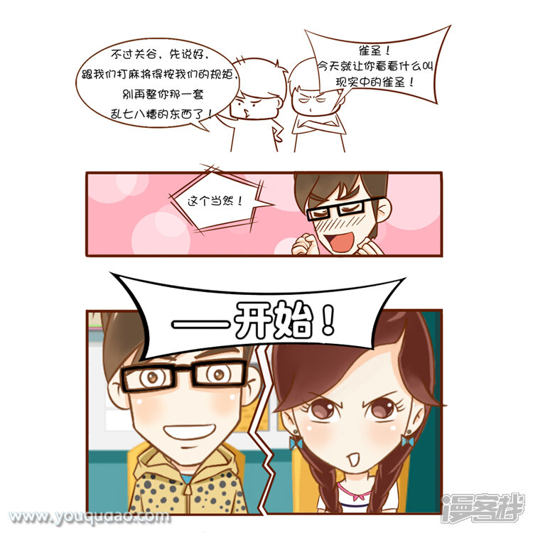 第85话雀圣-爱情公寓漫画版（有趣岛出品）-有趣岛（第3张）