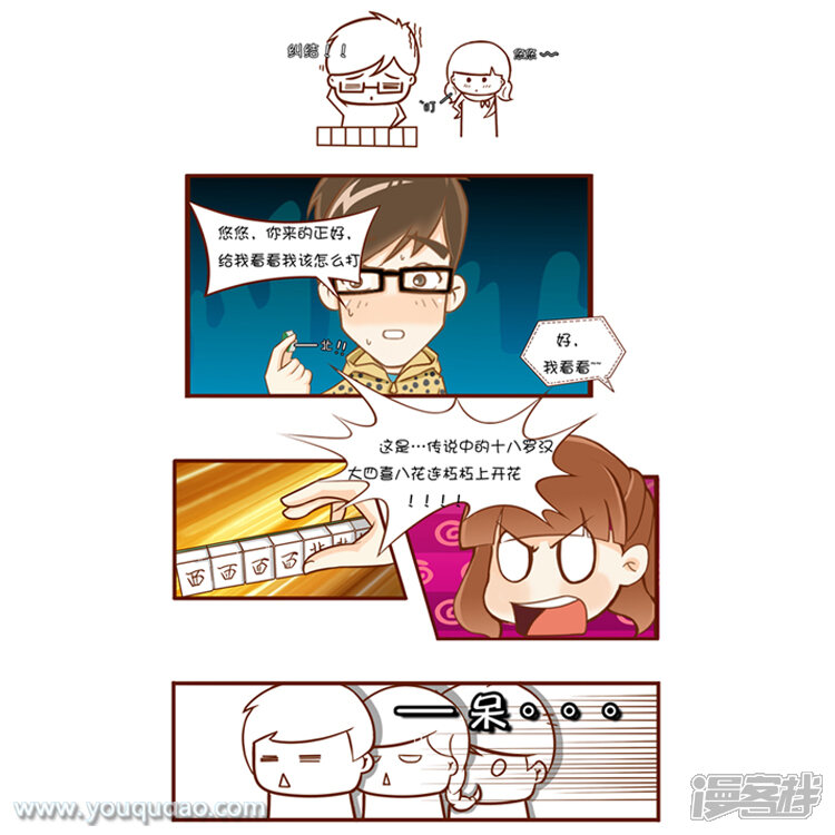第85话雀圣-爱情公寓漫画版（有趣岛出品）-有趣岛（第6张）