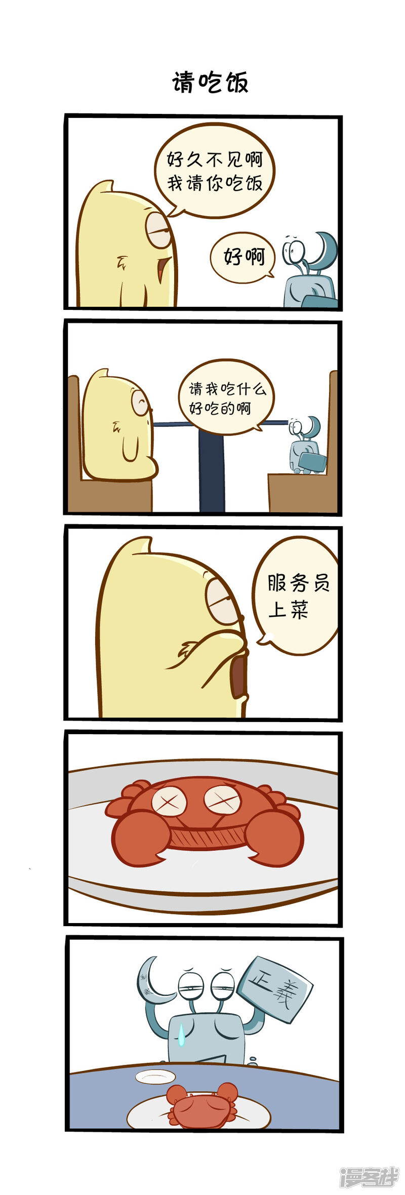 明卡猫系列搞笑四格漫画 请客