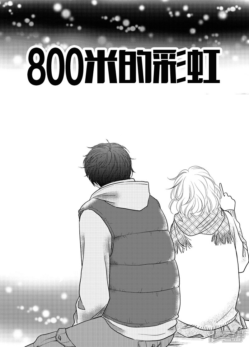 【800米的彩虹】漫画-（第16话）章节漫画下拉式图片-1.jpg