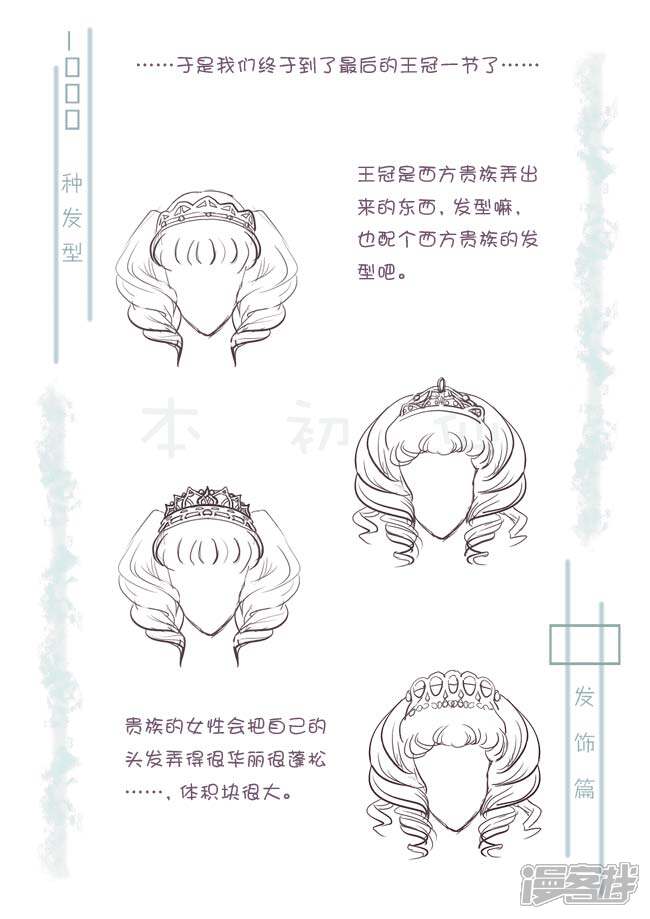 【1000种发型】漫画-（王冠和欧洲贵族头发）章节漫画下拉式图片-1.jpg