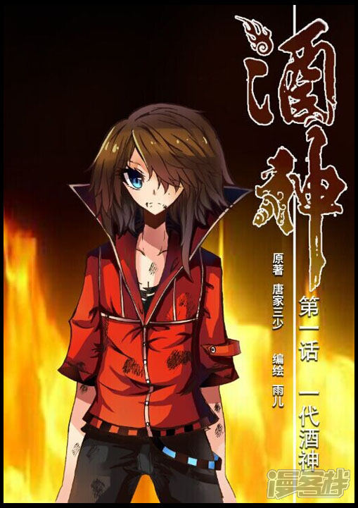 酒神漫画第一话 一代酒神 漫客栈