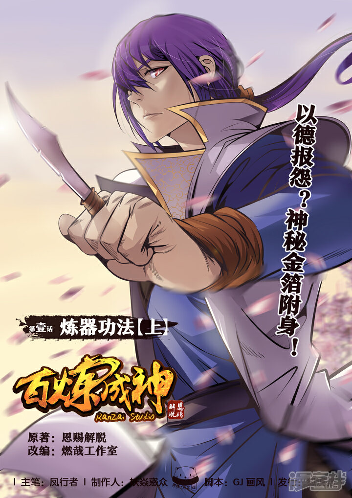 【百炼成神】漫画-（第1话 炼器功法 上）章节漫画下拉式图片-第1张图片