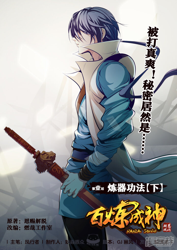 【百炼成神】漫画-（第1话 炼器功法下）章节漫画下拉式图片-第1张图片