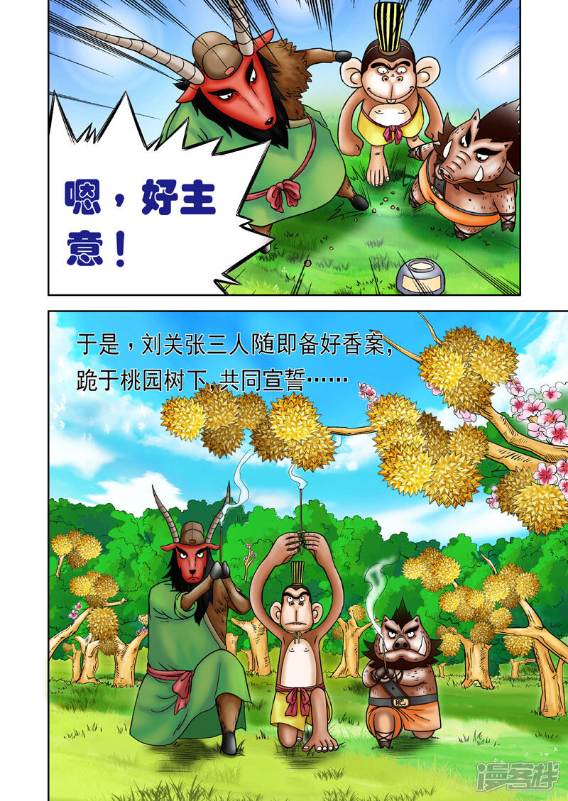 【三国农庄】漫画-（第6话）章节漫画下拉式图片-11.jpg