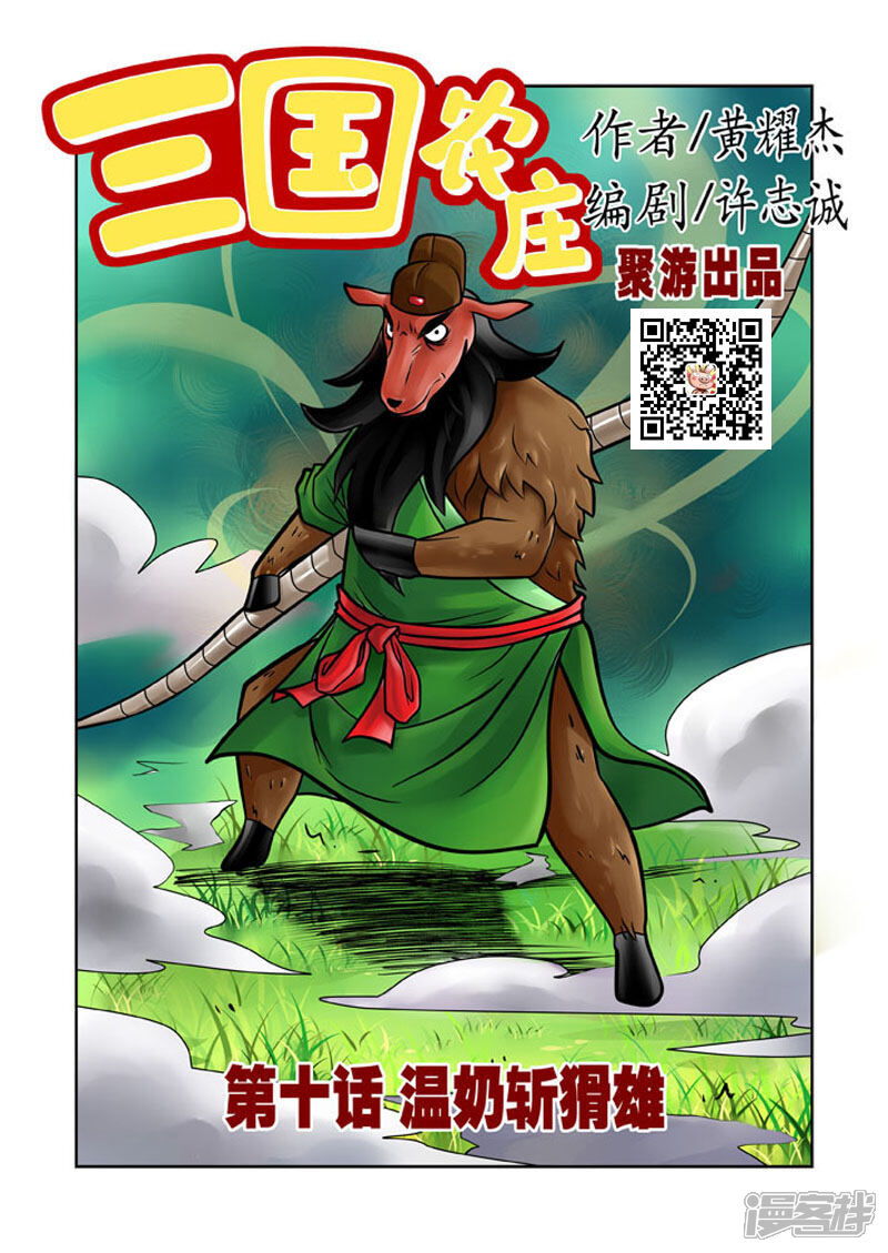 【三国农庄】漫画-（第10话）章节漫画下拉式图片-1.jpg