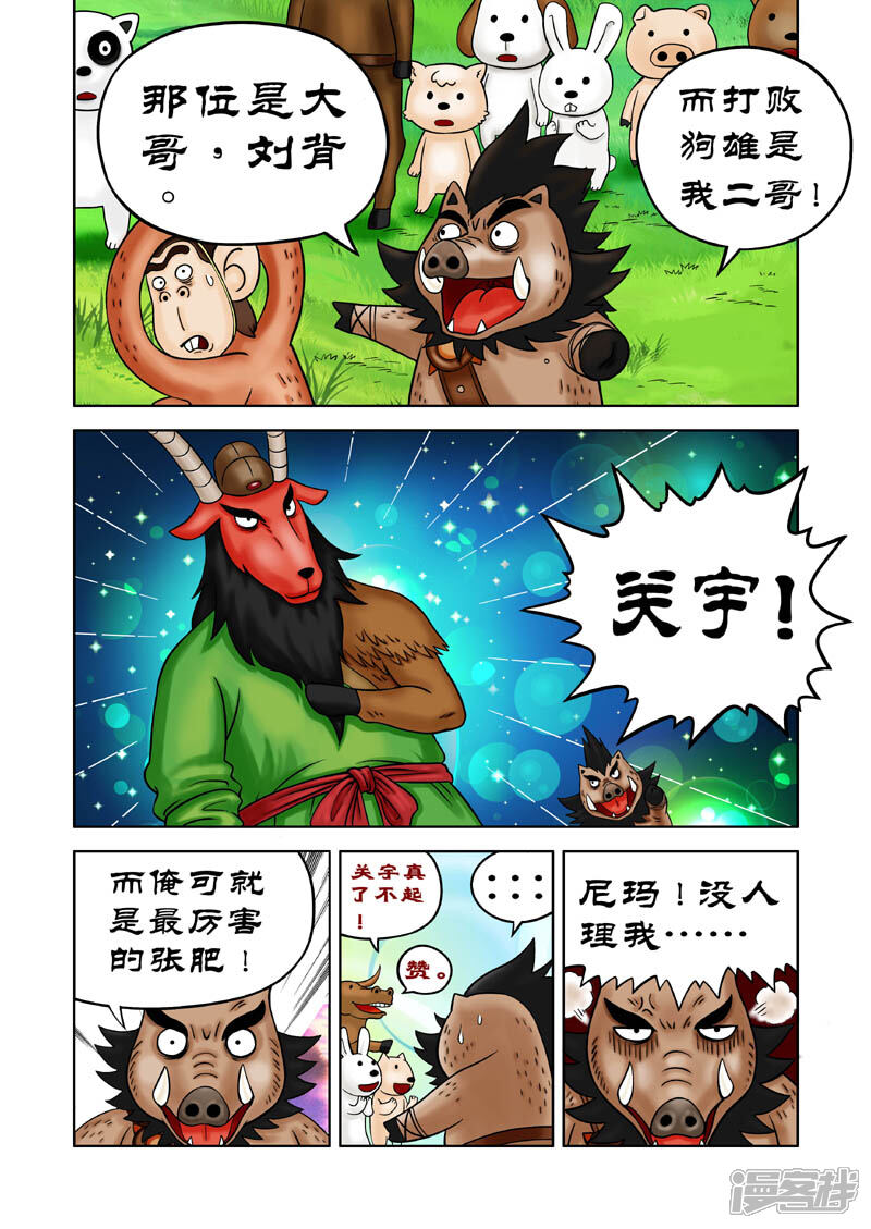 【三国农庄】漫画-（第11话）章节漫画下拉式图片-5.jpg