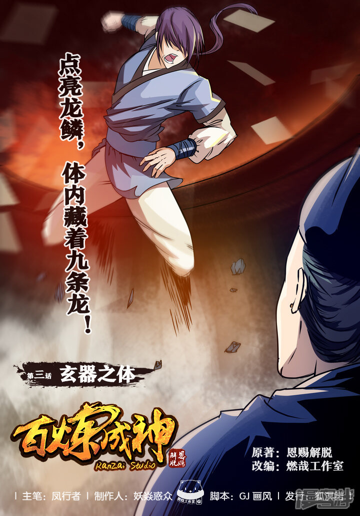 【百炼成神】漫画-（第3话 玄器之体）章节漫画下拉式图片-第1张图片