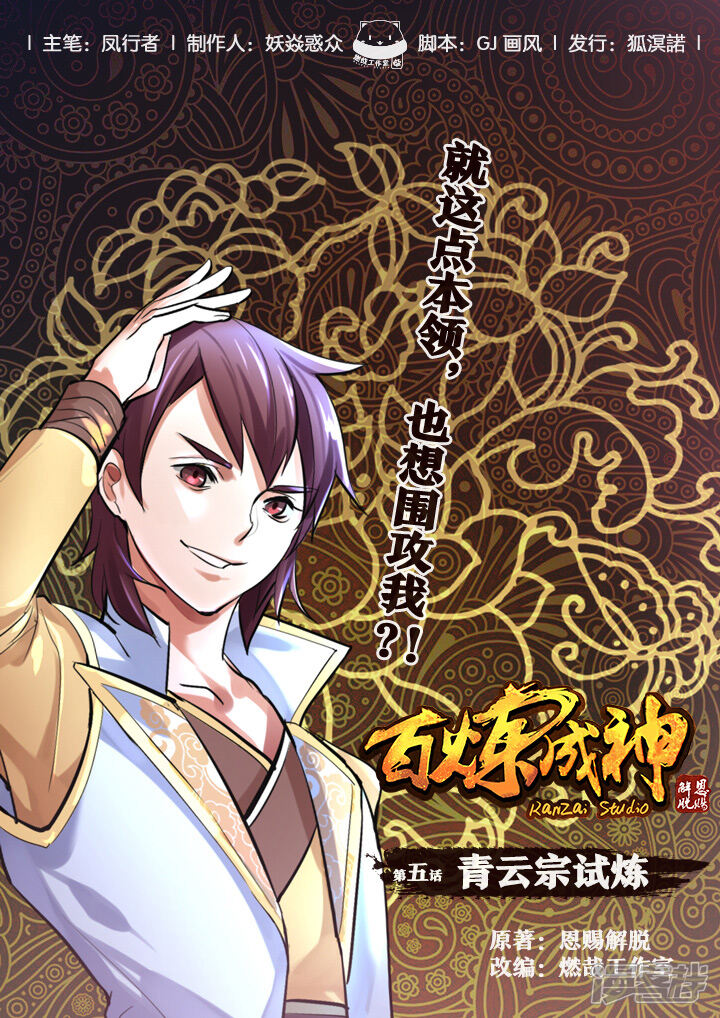【百炼成神】漫画-（第5话 青云宗试练）章节漫画下拉式图片-第1张图片