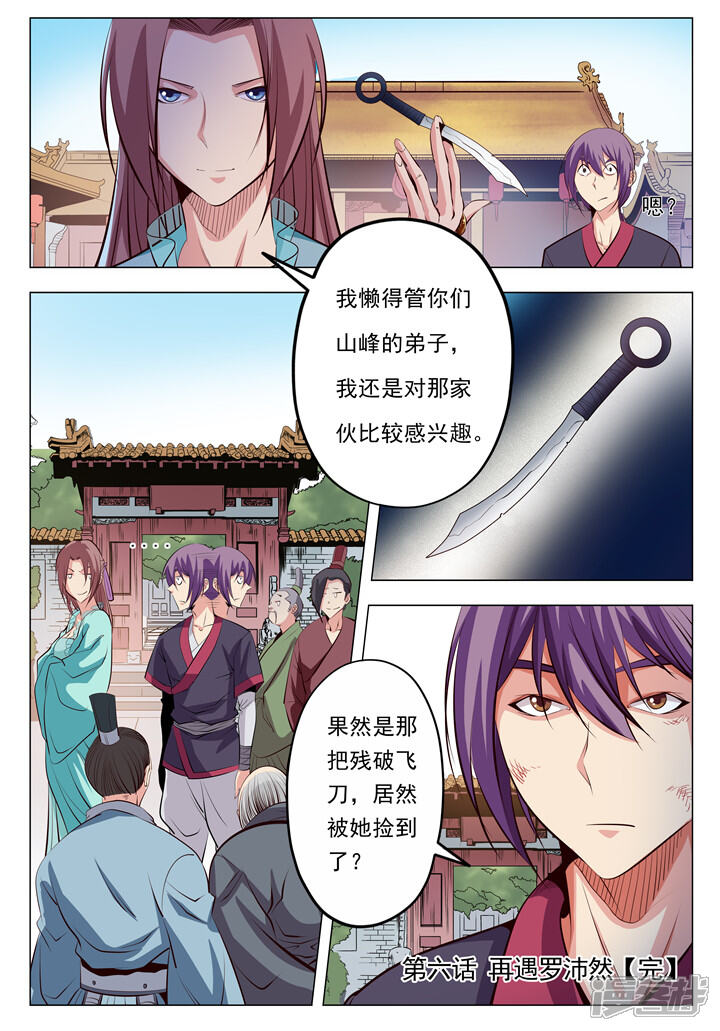 【百炼成神】漫画-（第6话 再遇罗沛然）章节漫画下拉式图片-第16张图片