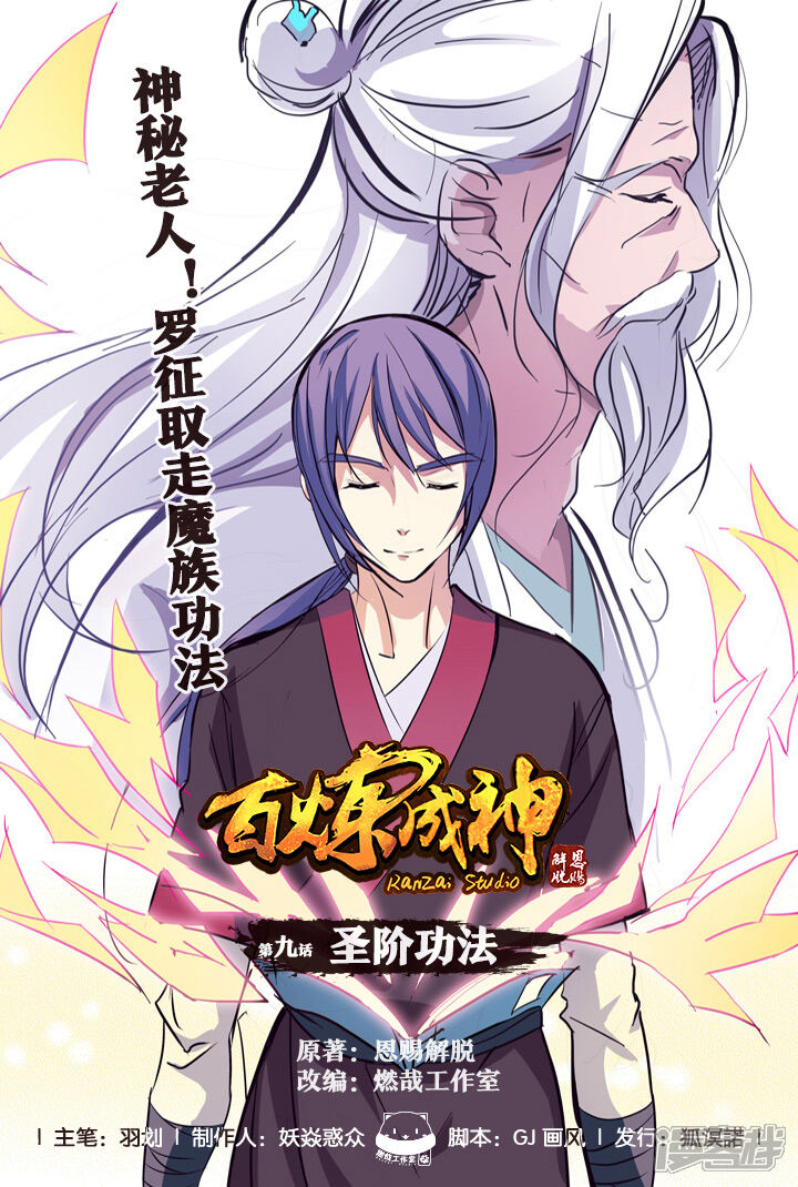 【百炼成神】漫画-（第9话 圣阶功法）章节漫画下拉式图片-第1张图片