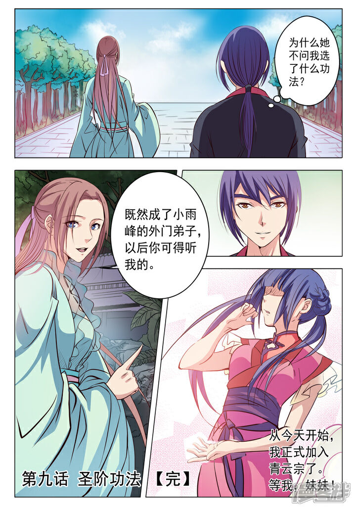 【百炼成神】漫画-（第9话 圣阶功法）章节漫画下拉式图片-第18张图片