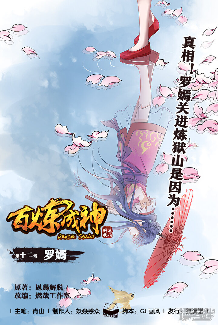 【百炼成神】漫画-（第12话 罗嫣）章节漫画下拉式图片-第1张图片