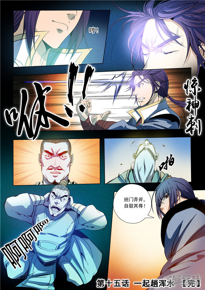 【百炼成神】漫画-（第15话 一起趟浑水）章节漫画下拉式图片-第16张图片