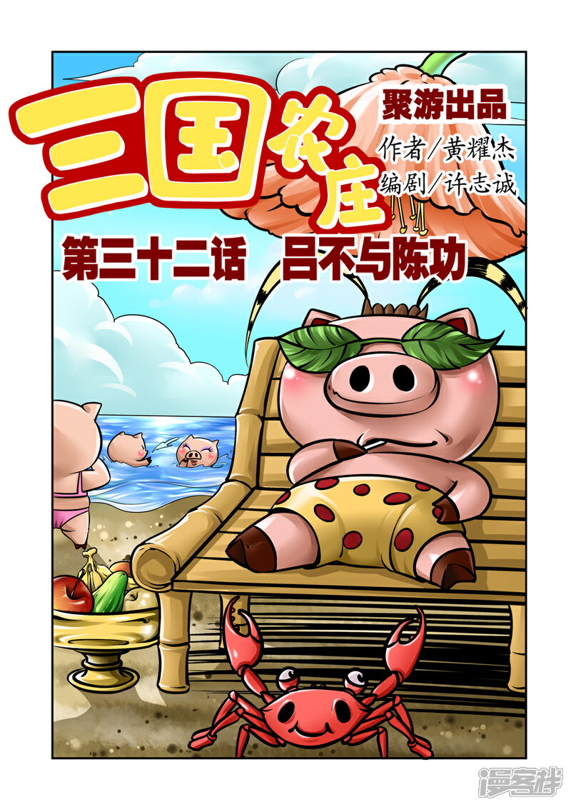 【三国农庄】漫画-（第32话）章节漫画下拉式图片-1.jpg
