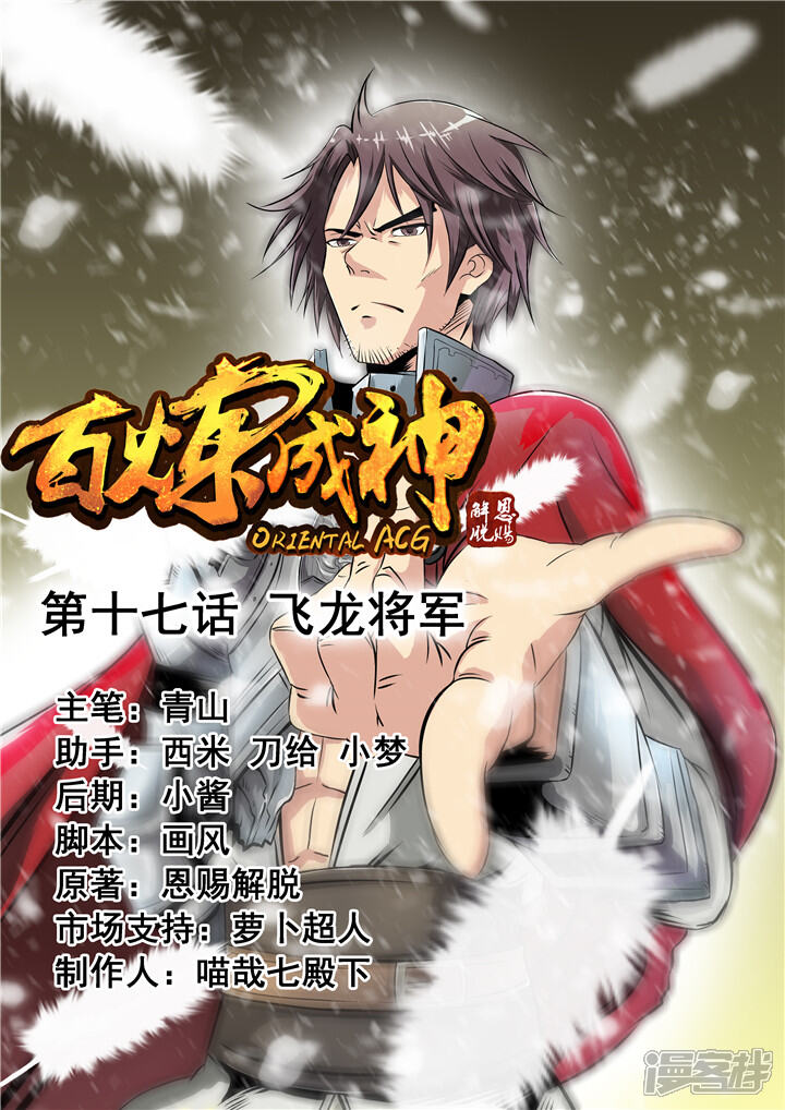 【百炼成神】漫画-（第17话 飞龙将军）章节漫画下拉式图片-第1张图片