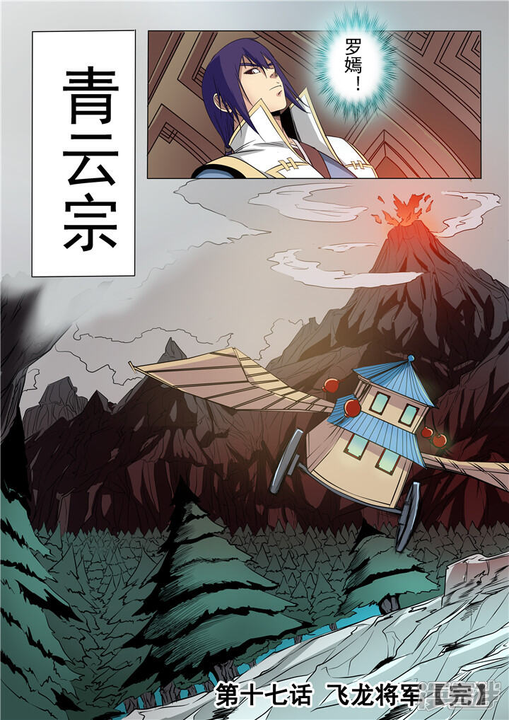 【百炼成神】漫画-（第17话 飞龙将军）章节漫画下拉式图片-15.jpg