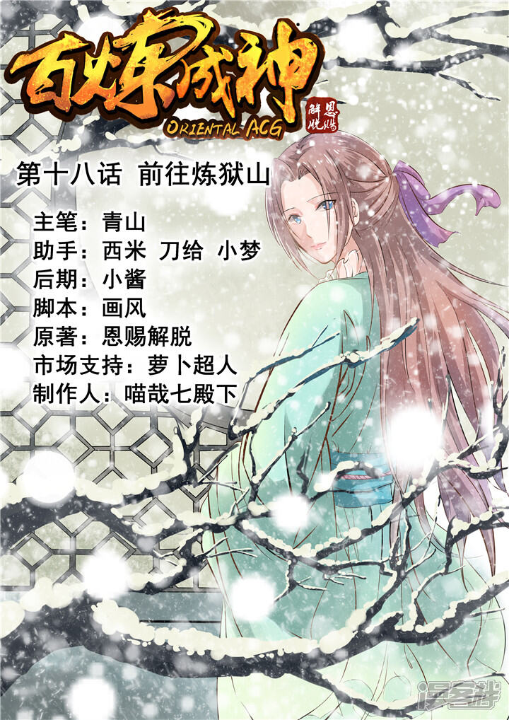 【百炼成神】漫画-（第18话 前往炼狱山）章节漫画下拉式图片-第1张图片