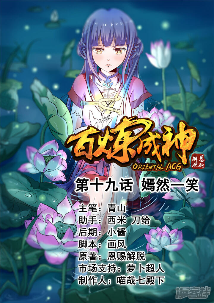 【百炼成神】漫画-（第19话 嫣然一笑）章节漫画下拉式图片-第1张图片