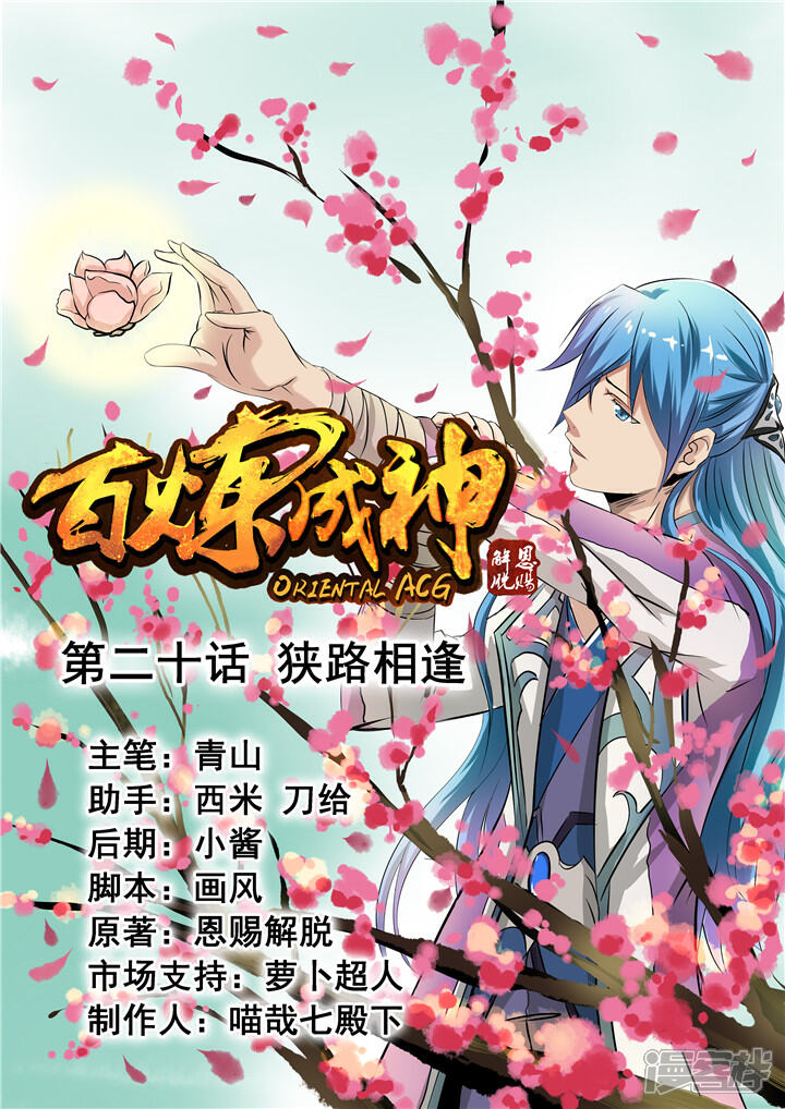 【百炼成神】漫画-（第20话 狭路相逢）章节漫画下拉式图片-第1张图片