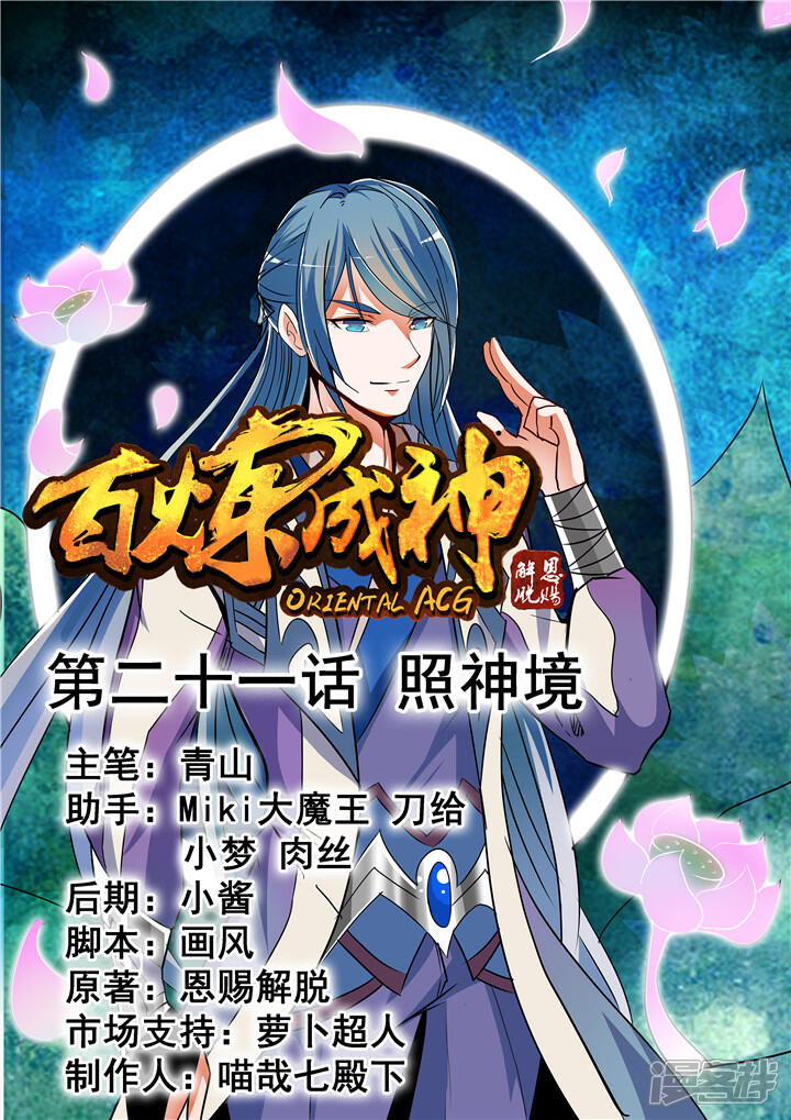 【百炼成神】漫画-（第21话 照神境）章节漫画下拉式图片-第1张图片