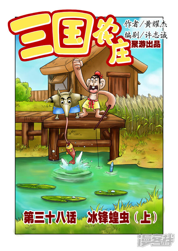 【三国农庄】漫画-（第38话）章节漫画下拉式图片-1.jpg