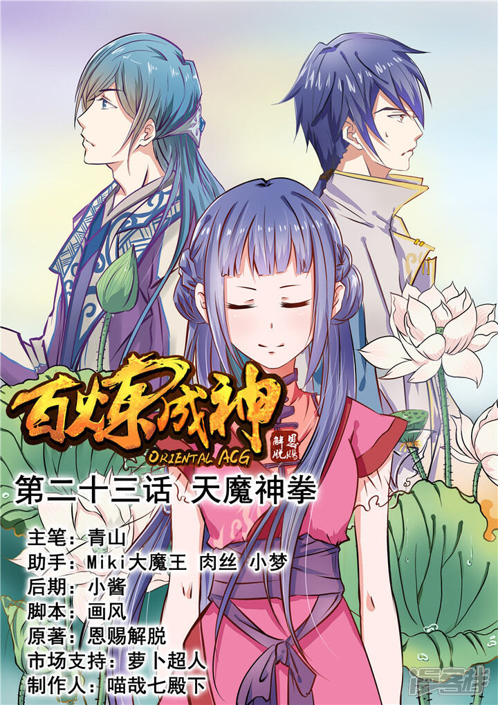 【百炼成神】漫画-（第23话 天魔神拳）章节漫画下拉式图片-第1张图片