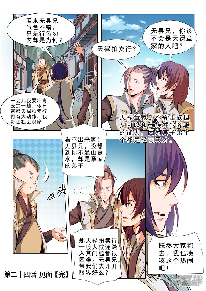 【百炼成神】漫画-（第24话 见面）章节漫画下拉式图片-第16张图片