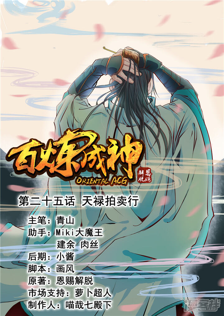 【百炼成神】漫画-（第25话 天禄拍卖行）章节漫画下拉式图片-第1张图片