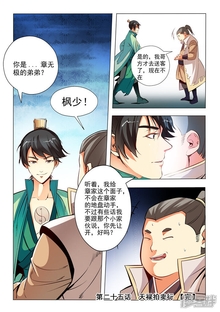 【百炼成神】漫画-（第25话 天禄拍卖行）章节漫画下拉式图片-第16张图片