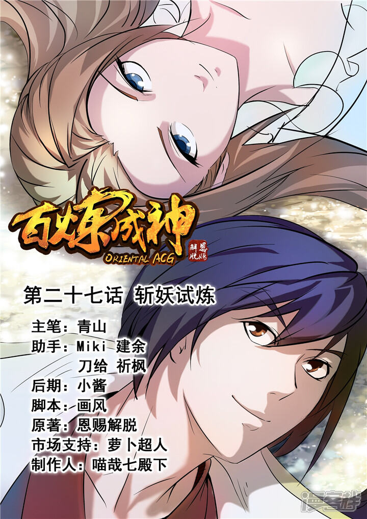 【百炼成神】漫画-（第27话 斩妖试炼）章节漫画下拉式图片-第1张图片