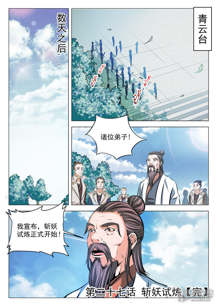 【百炼成神】漫画-（第27话 斩妖试炼）章节漫画下拉式图片-第16张图片