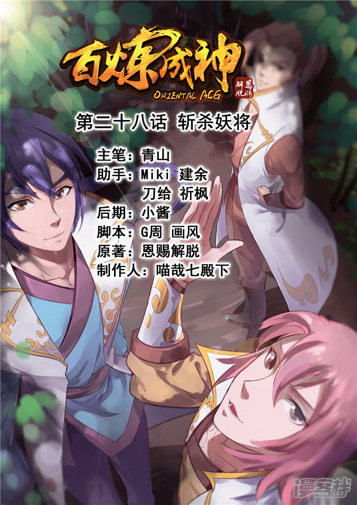 【百炼成神】漫画-（第28话 斩杀妖将）章节漫画下拉式图片-第1张图片