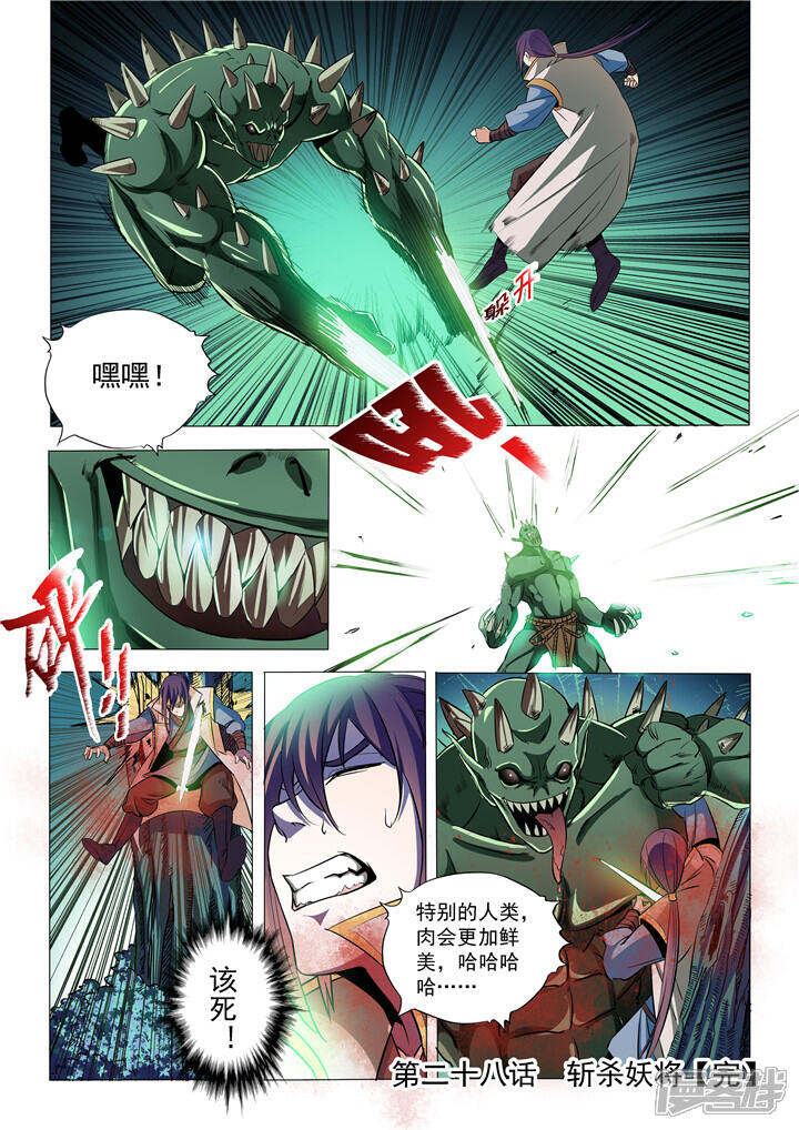 【百炼成神】漫画-（第28话 斩杀妖将）章节漫画下拉式图片-第16张图片