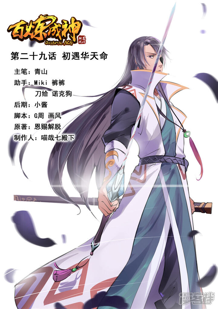 【百炼成神】漫画-（第29话 初遇华天命）章节漫画下拉式图片-第1张图片
