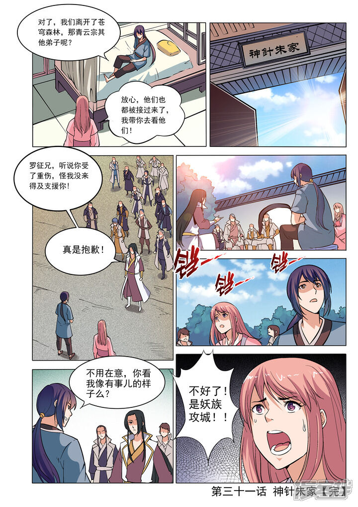 【百炼成神】漫画-（第31话 神针朱家）章节漫画下拉式图片-第16张图片