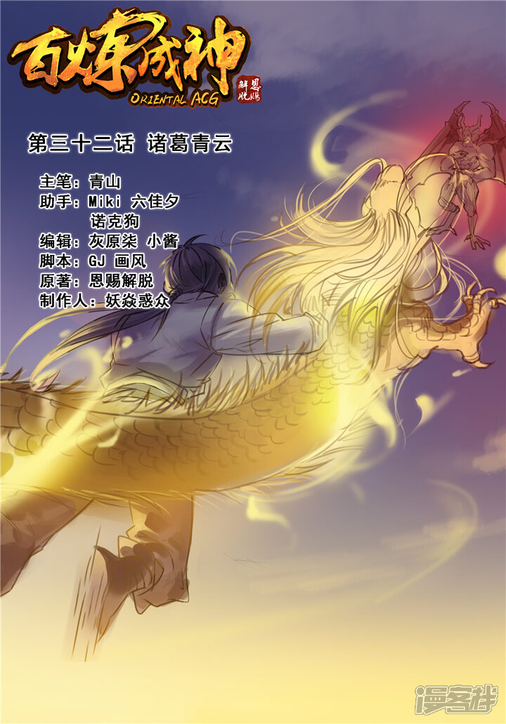 【百炼成神】漫画-（第32话 诸葛青云）章节漫画下拉式图片-第1张图片