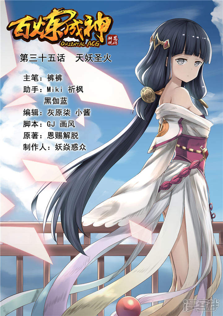 【百炼成神】漫画-（第35话 天妖圣火）章节漫画下拉式图片-第1张图片