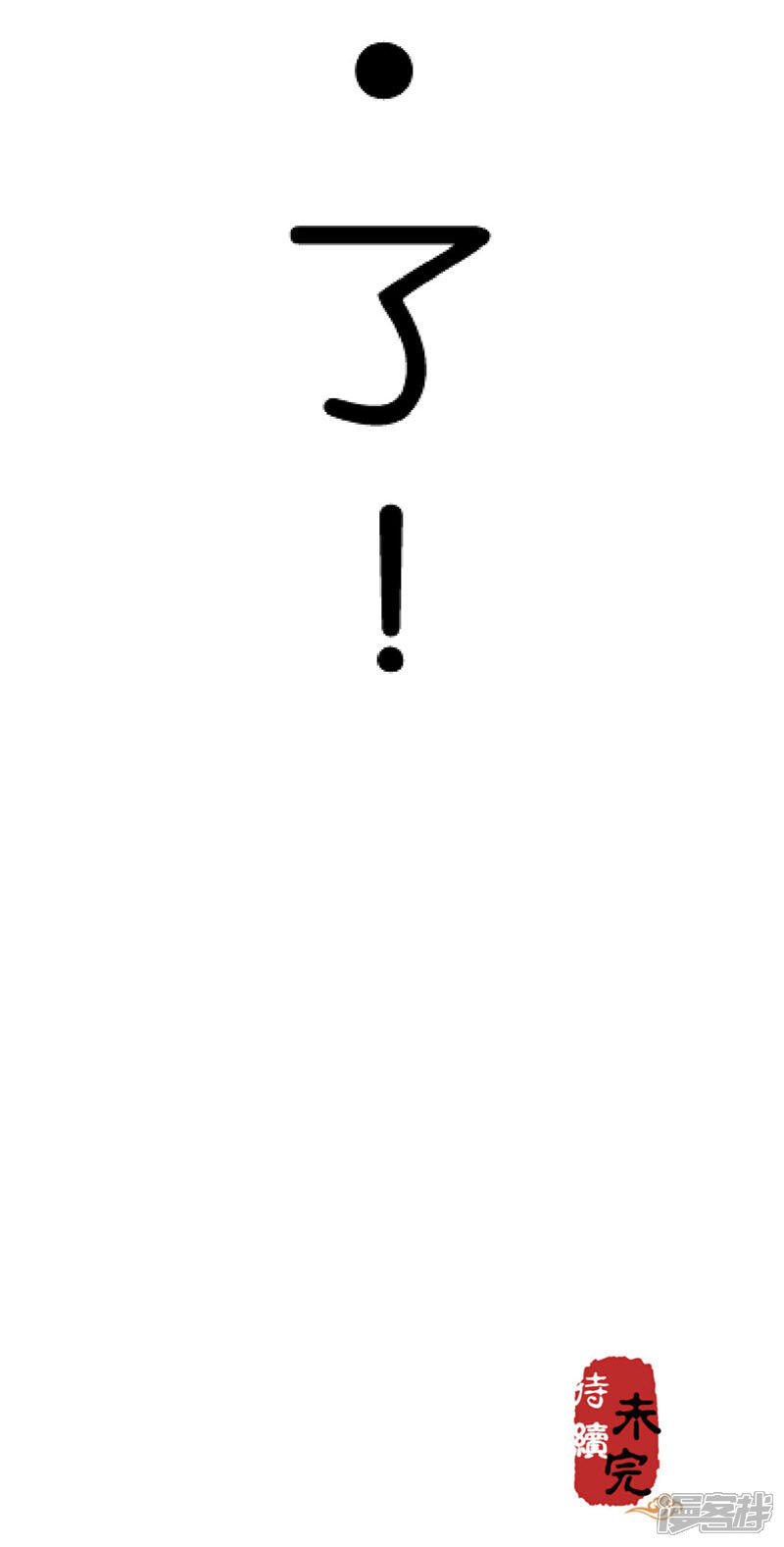 第8话-王爷你好贱-追梦动漫（第17张）