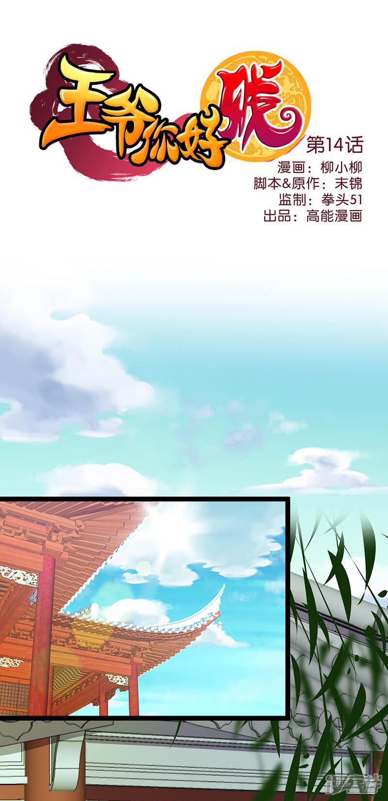 第14话-王爷你好贱-追梦动漫（第1张）